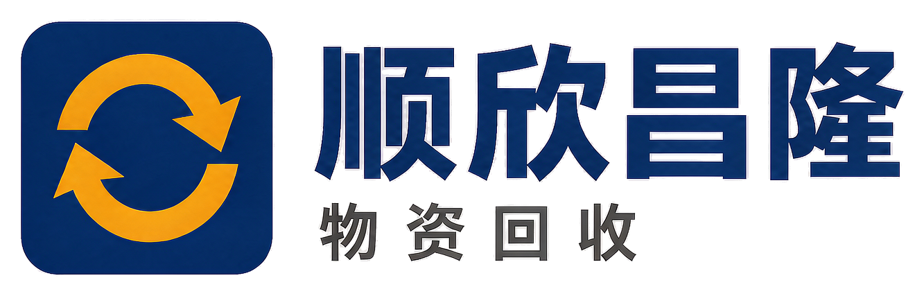 顺欣昌隆物资回收滴道站
